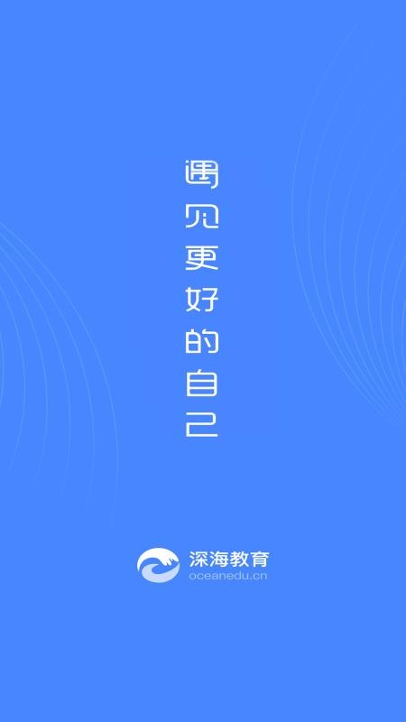 深海教育官方app客户端