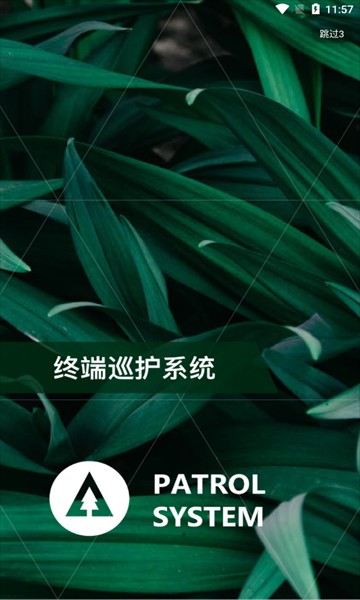 护林员巡护系统下载-护林员巡护系统精品版下载v4.0.1