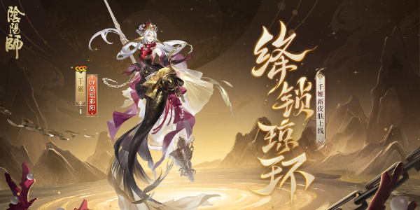 阴阳师千姬新皮肤绛锁琼环细节鉴赏-阴阳师千姬新皮肤绛锁琼环值得买吗