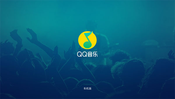 qq音乐车机版手机软件-qq音乐车机版安全下载v2.9.0.11